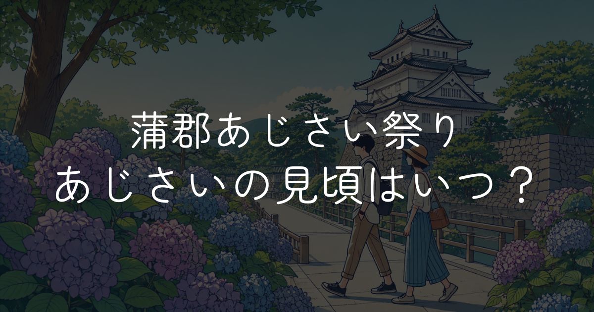 小田原城あじさいの見頃はいつ？開花状況と観賞ポイント