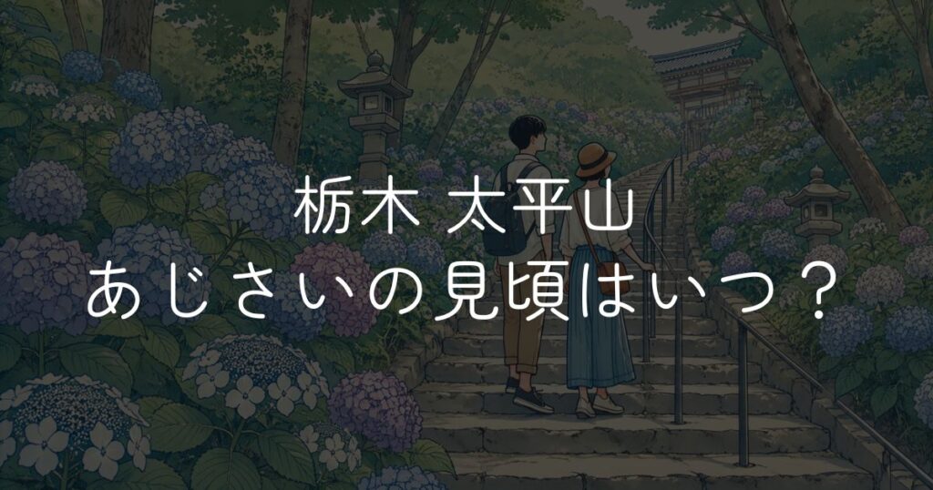 大平山あじさいの見頃はいつ？開花状況と楽しみ方