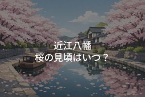 【2026年】近江八幡 桜の見頃はいつ？最新開花状況と名所情報