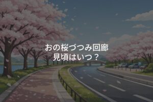 おの桜づつみ回廊の見頃はいつ？開花状況とアクセス方法