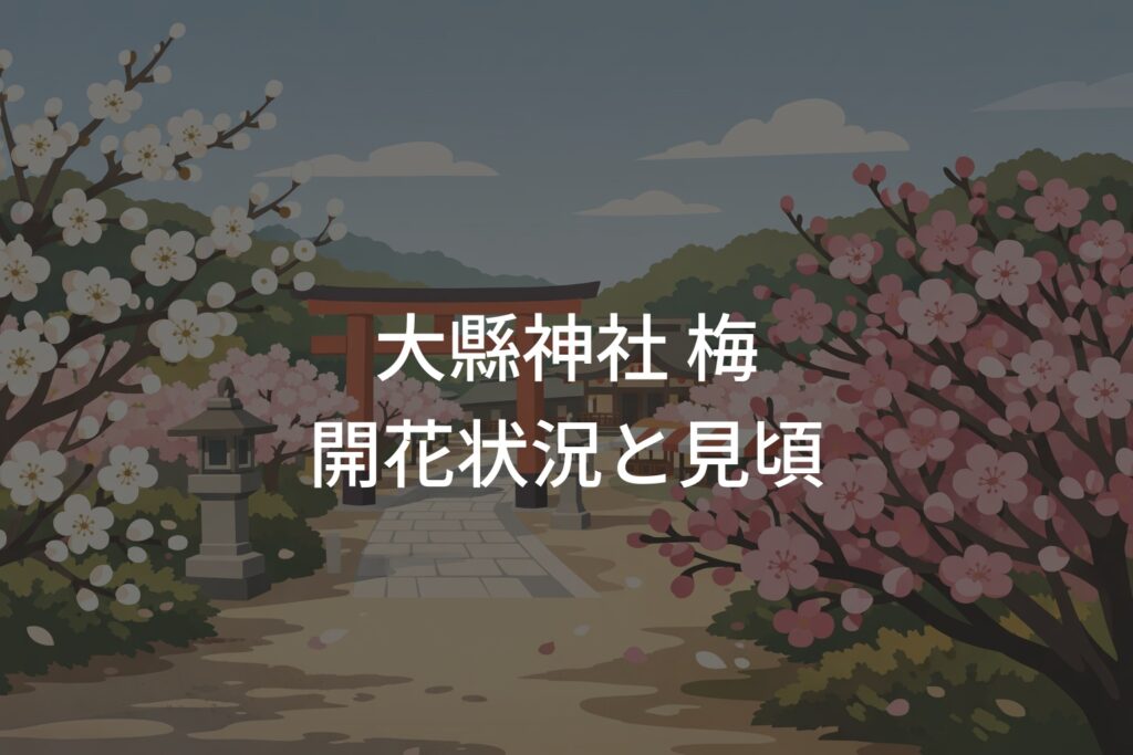 大縣神社 梅の開花状況まとめ！見頃と梅まつりの楽しみ方