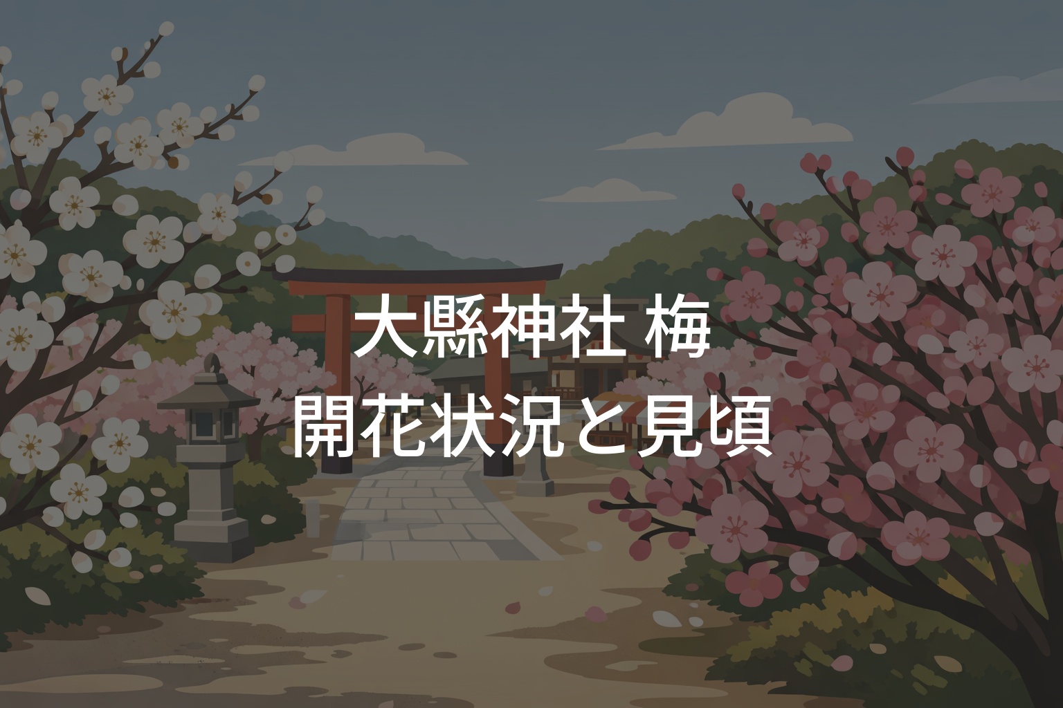 大縣神社 梅の開花状況まとめ！見頃と梅まつりの楽しみ方