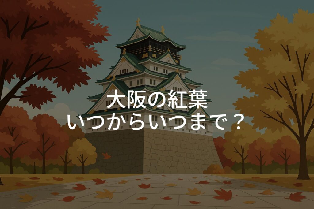 大阪の紅葉いつからいつまで？見頃時期とエリア別の傾向