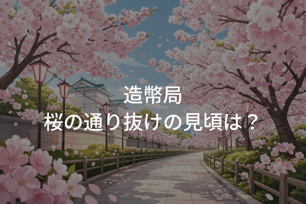 【2026年】造幣局 桜の通り抜けの見頃はいつ？開花状況と楽しみ方