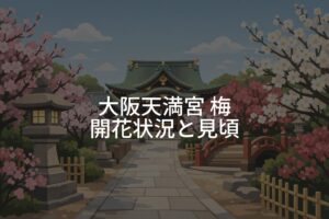 大阪天満宮 梅の開花状況と見頃はいつ？満開時期の目安