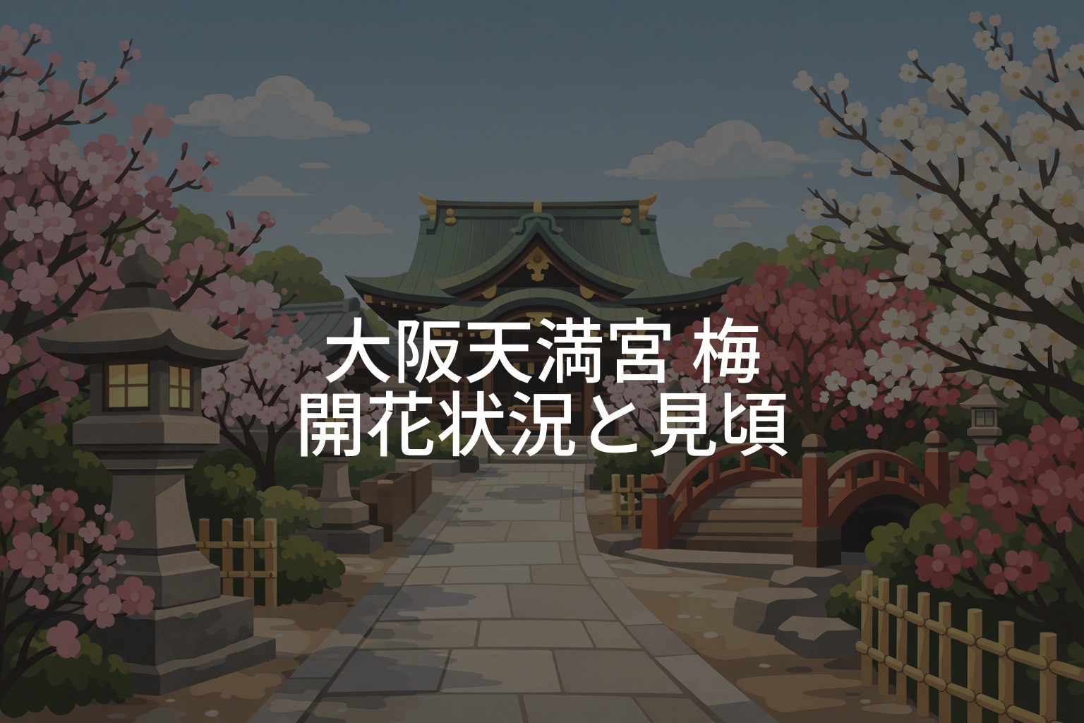 大阪天満宮 梅の開花状況と見頃はいつ？満開時期の目安