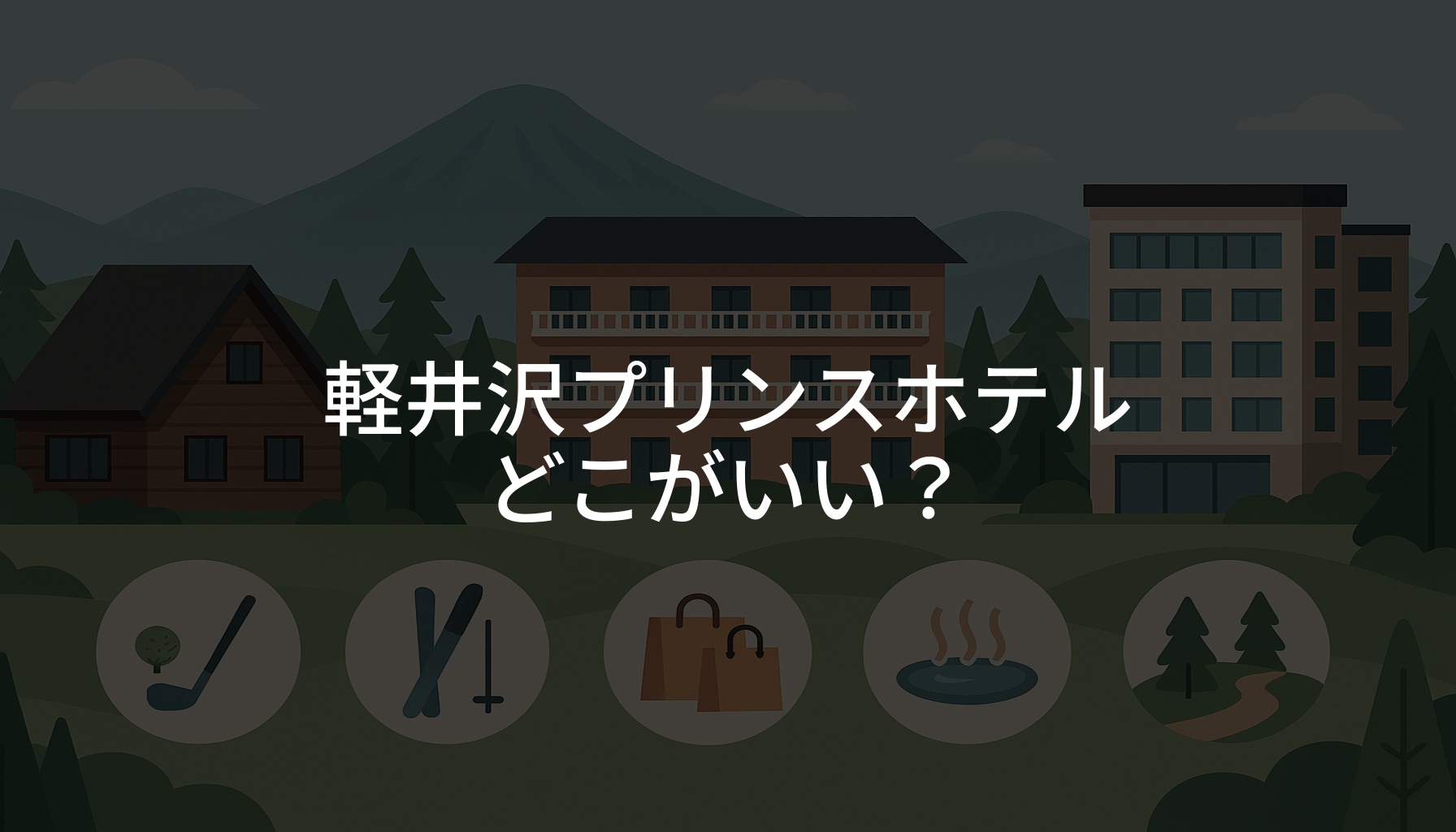 軽井沢プリンスホテルどこがいい？家族向けからカップル向けまで