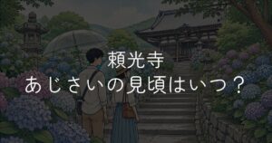 【2026年】頼光寺 紫陽花の見頃はいつ?開花状況と楽しみ方