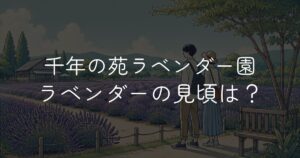 千年の苑ラベンダー園 らんざんラベンダーまつり｜見頃や開花状況・駐車場情報