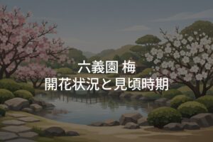 【2026年】六義園 梅の開花状況と見頃時期