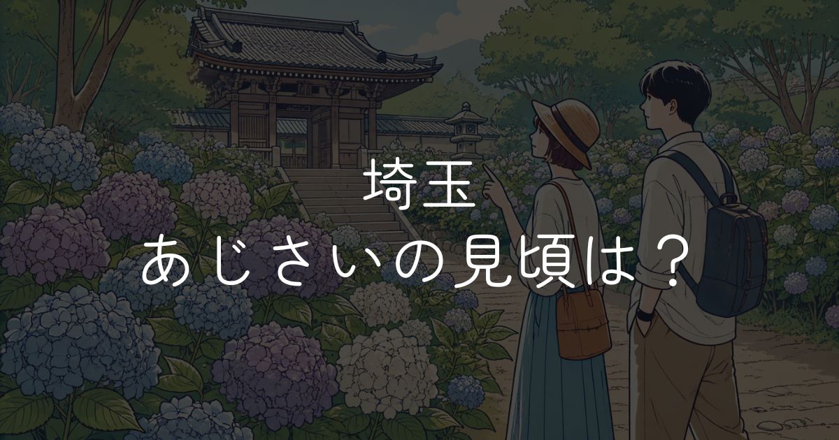 埼玉 あじさいの見頃はいつ？名所ごとの時期と開花状況の確認方法