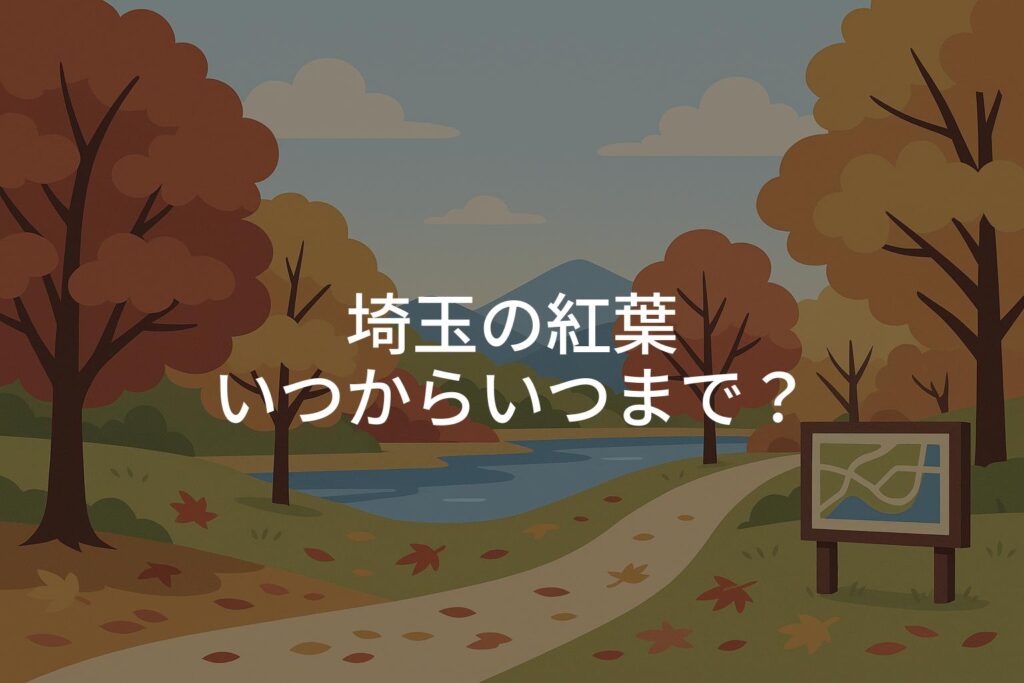 【2025年】埼玉の紅葉いつからいつまで？見頃時期とエリア別の傾向