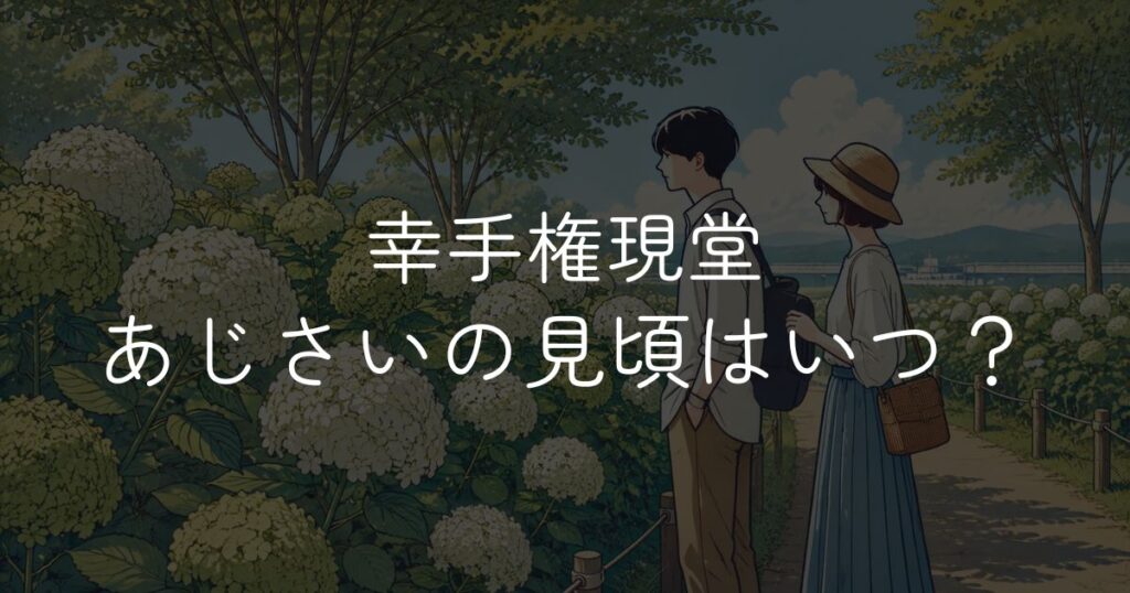 【2026年】幸手権現堂堤あじさいの見頃はいつ？開花状況と幸手あじさいまつり