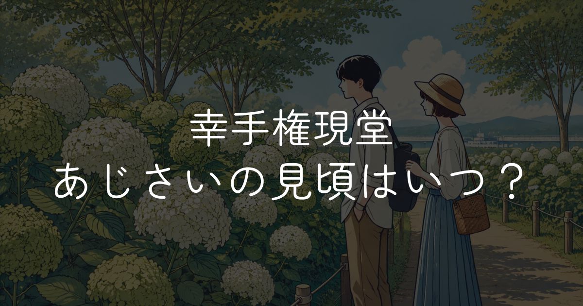【2026年】幸手権現堂堤あじさいの見頃はいつ？開花状況と幸手あじさいまつり