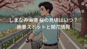 しまなみ海道 桜の見頃はいつ？絶景スポットと開花情報