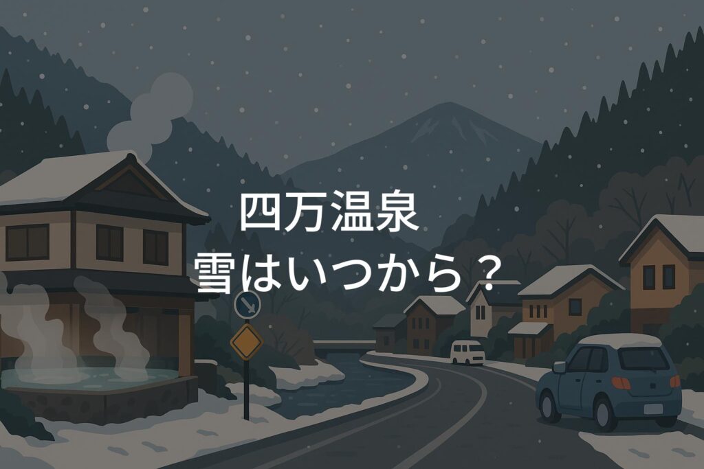 四万温泉の雪はいつから？初雪と積雪時期の目安ガイド