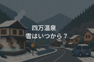 四万温泉の雪はいつから？初雪と積雪時期の目安ガイド