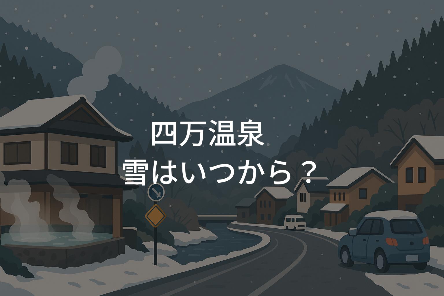 四万温泉の雪はいつから？初雪と積雪時期の目安ガイド