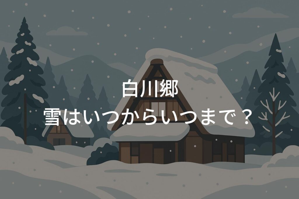 白川郷の雪はいつからいつまで？絶景時期と注意点を紹介