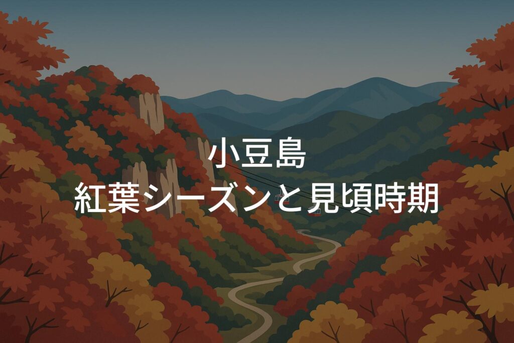 小豆島の紅葉シーズンと見頃時期はいつからいつまで？