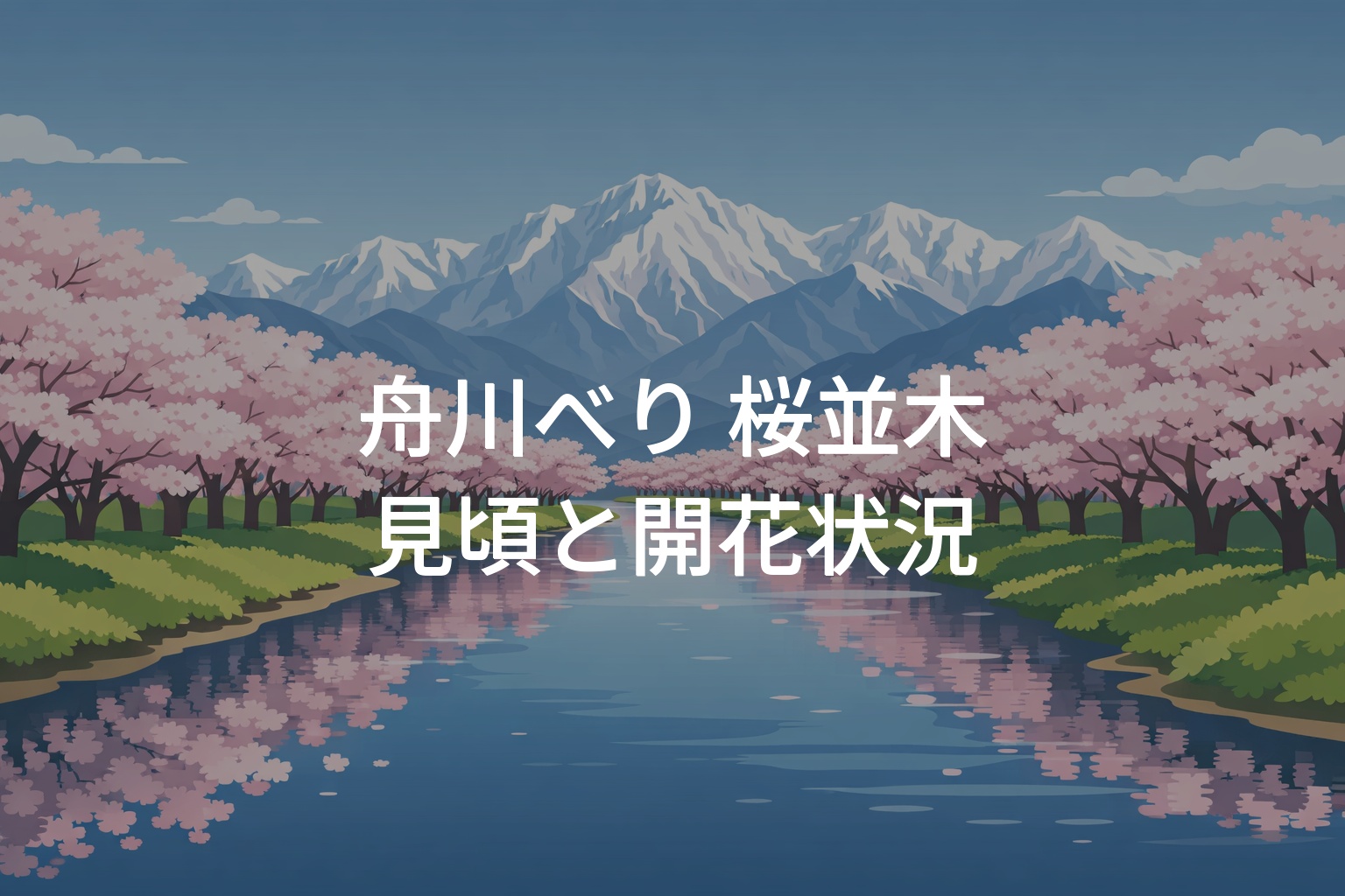 【2026年】舟川べり 桜並木の見頃はいつ？開花状況とおすすめ観賞時期