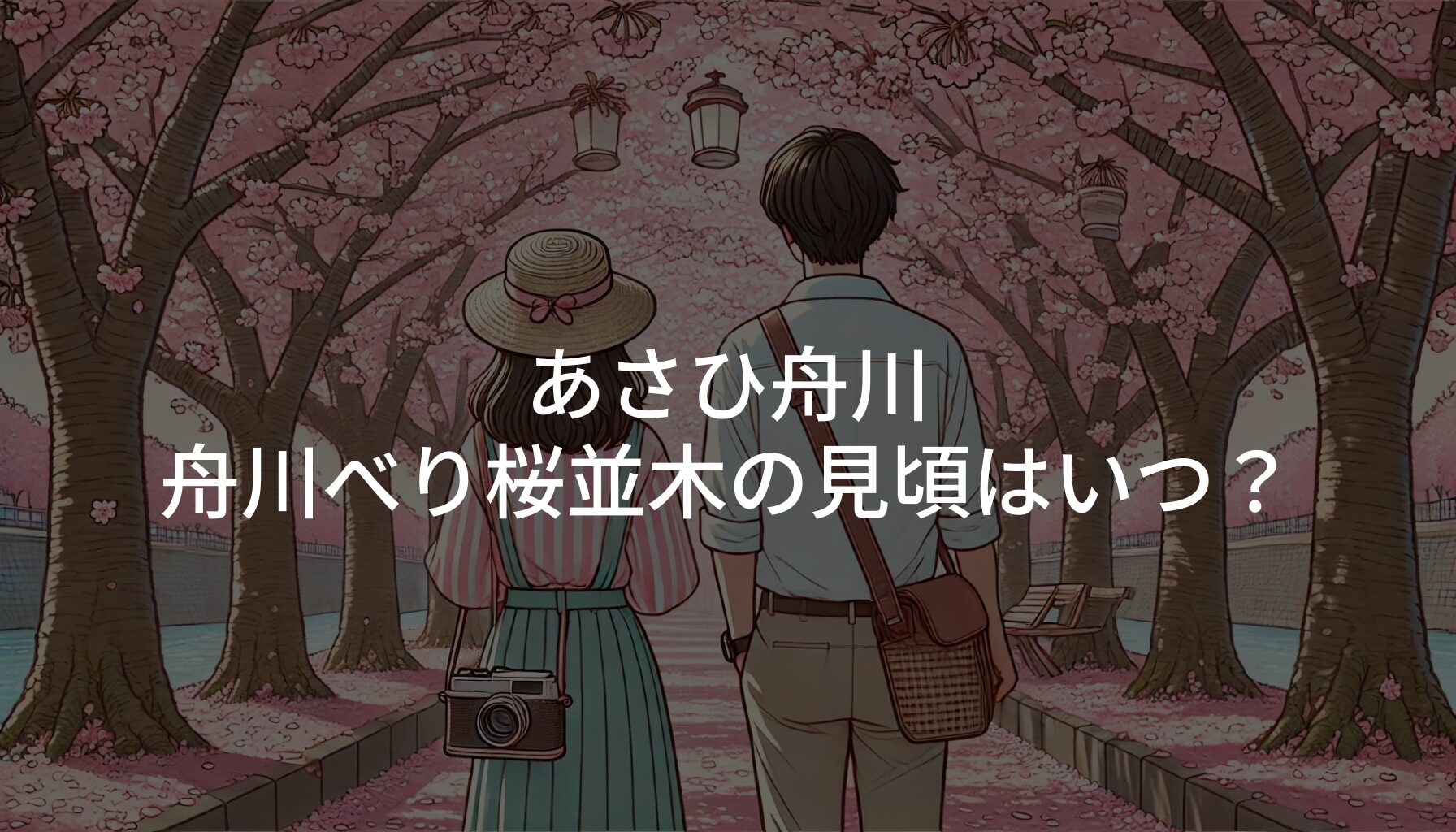 【2025年】舟川べり 桜並木の見頃はいつ？開花予想とおすすめ観賞時期