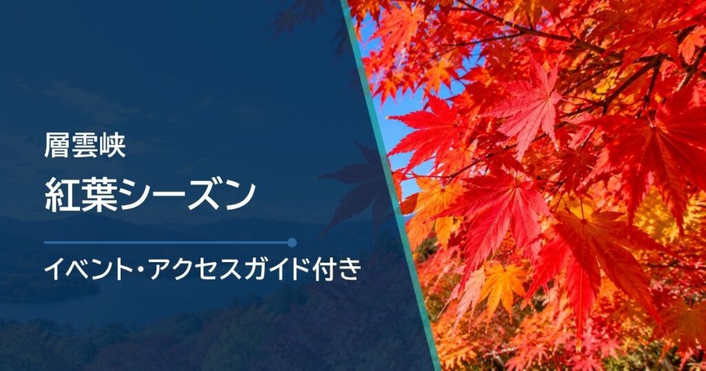 層雲峡の紅葉シーズンはいつ？場所別の見頃時期と最新状況の確認方法・観賞スポットを紹介