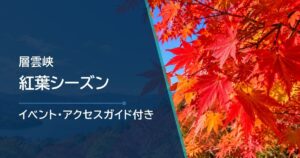 層雲峡の紅葉シーズンはいつ？場所別の見頃時期と最新状況の確認方法・観賞スポットを紹介