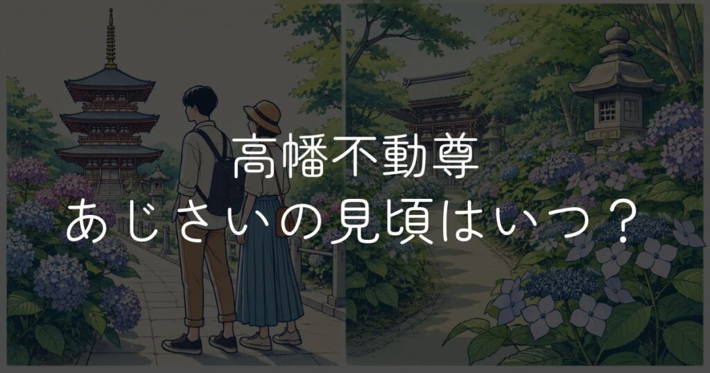 高幡不動尊あじさいの見頃はいつ？開花状況と祭り情報