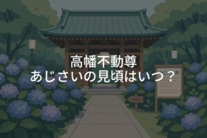 高幡不動尊あじさいの見頃はいつ？開花状況と祭り情報