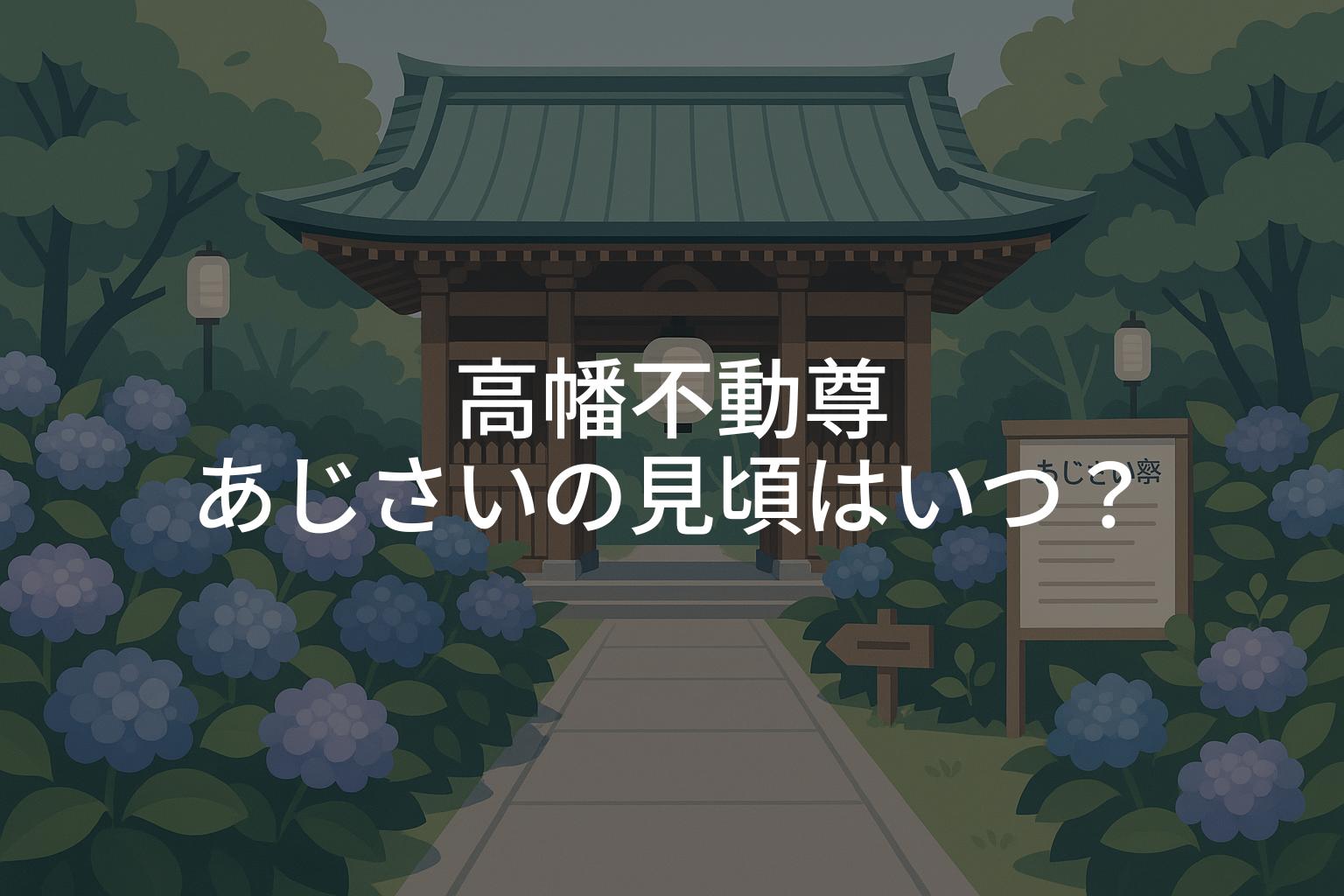 高幡不動尊あじさいの見頃はいつ？開花状況と祭り情報