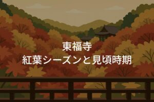 東福寺の紅葉シーズンと見頃時期はいつからいつまで？