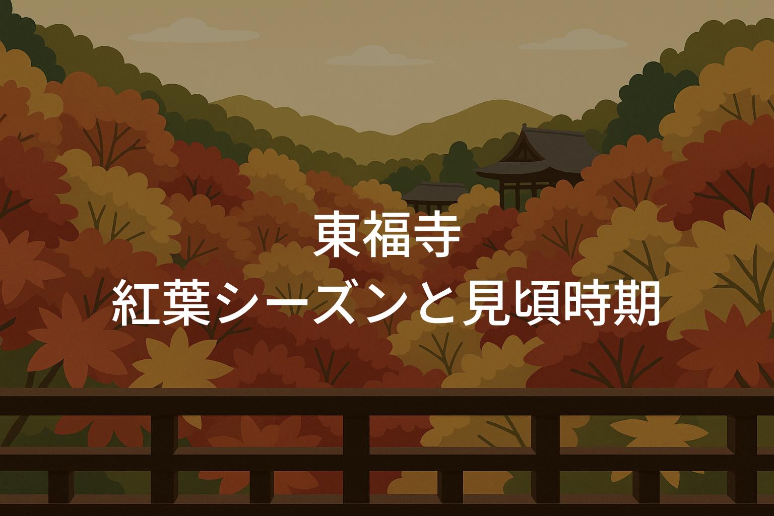 東福寺の紅葉シーズンと見頃時期はいつからいつまで？