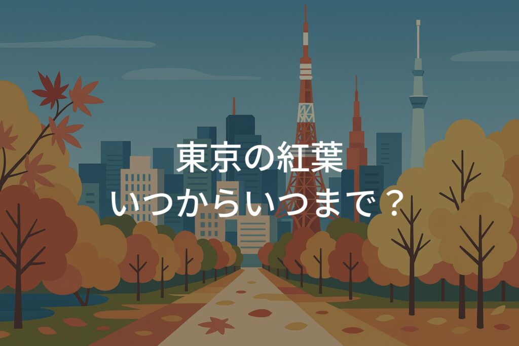 【2025年】東京の紅葉いつからいつまで？見頃時期とエリア別の傾向