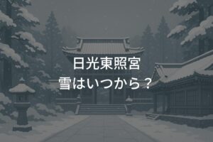日光東照宮の雪はいつから？12月〜2月の積雪目安ガイド