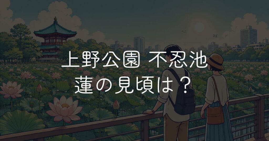 上野公園 不忍池 蓮の花の開花状況と見頃時期を解説