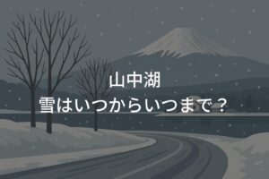 山中湖の雪はいつからいつまで？例年の傾向とドライブの注意点