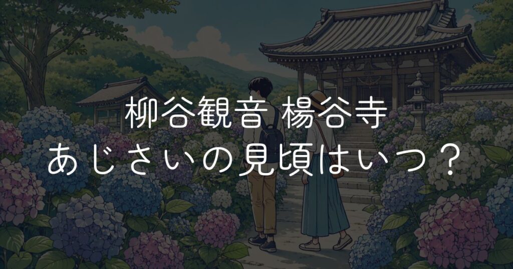 柳谷観音 あじさいの見頃はいつ？開花状況と見どころを紹介