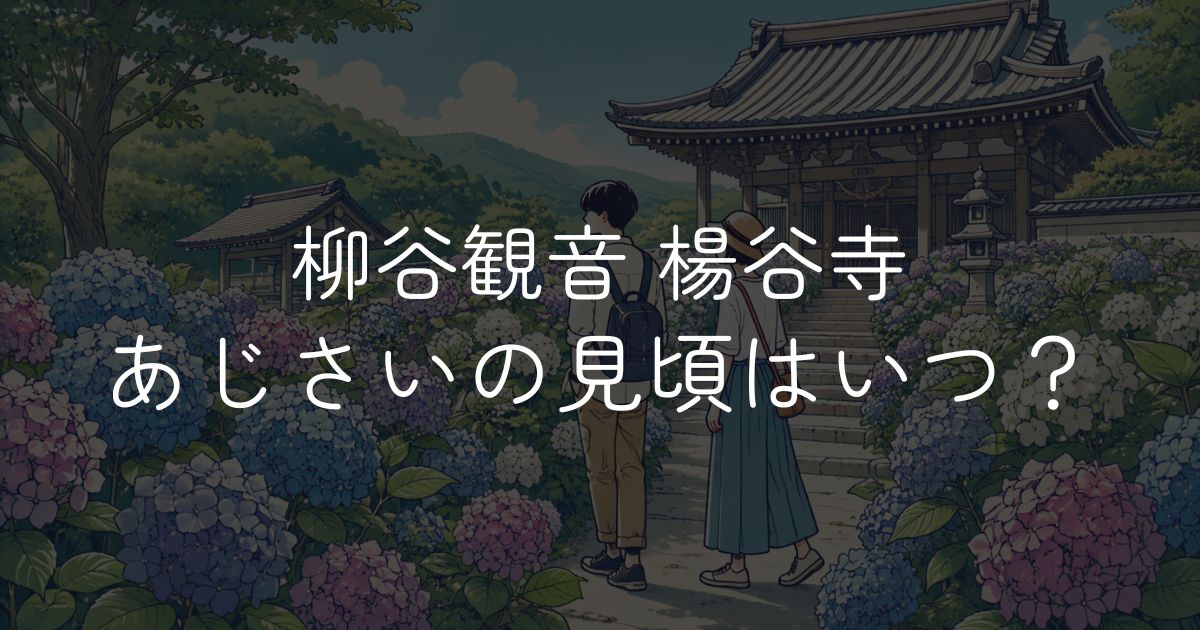 柳谷観音 あじさいの見頃はいつ？開花状況と見どころを紹介