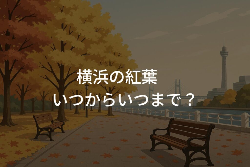 【2025年】神奈川・横浜の紅葉いつからいつまで？見頃時期とエリア別の傾向