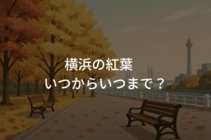 【2025年】神奈川・横浜の紅葉いつからいつまで?見頃時期とエリア別の傾向