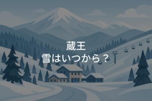 蔵王の雪はいつから降る？初雪と積雪時期の目安を解説